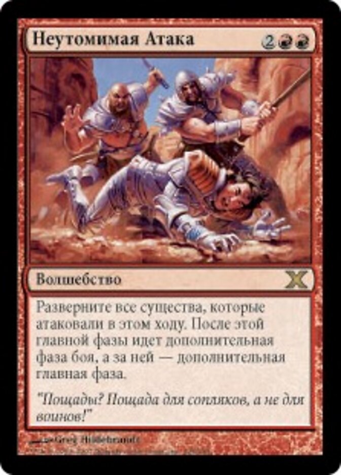 Неутомимая Атака
