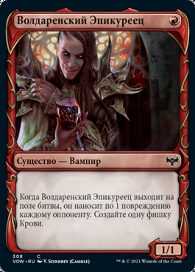 Волдаренский Эпикуреец