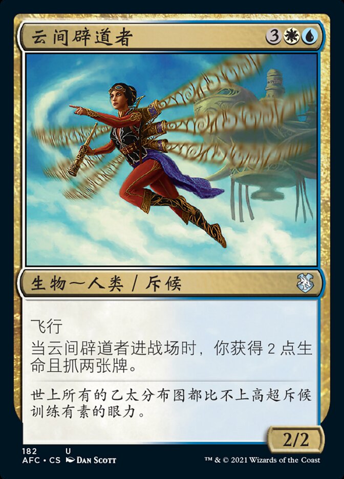 云间辟道者