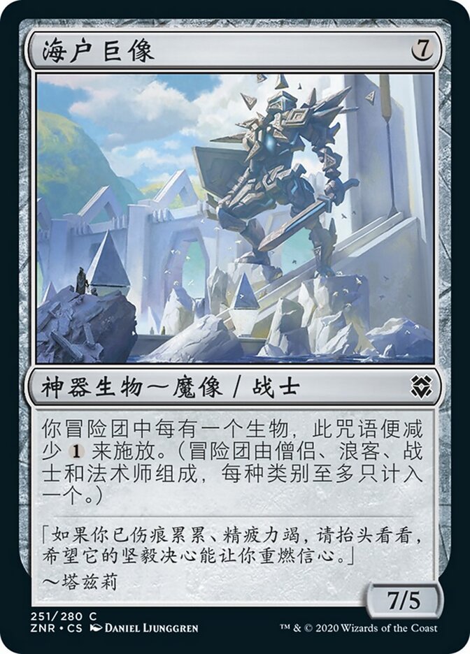 海户巨像