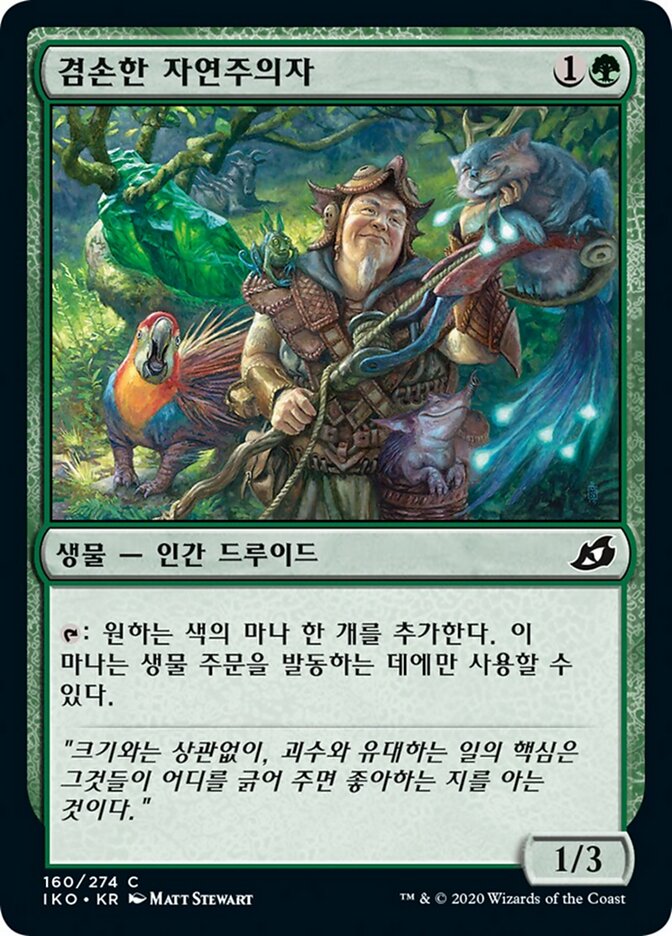 겸손한 자연주의자