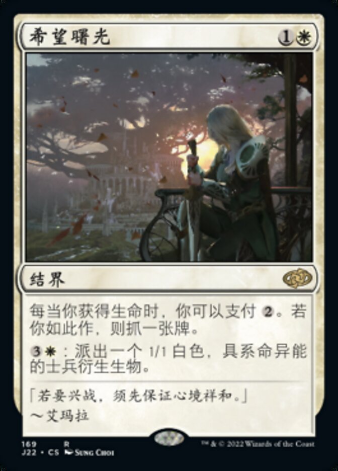 希望曙光