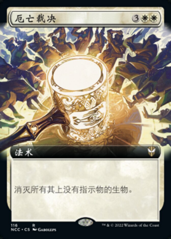 厄亡裁决
