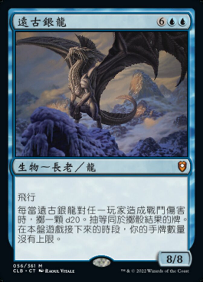 遠古銀龍