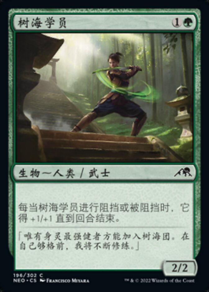 树海学员