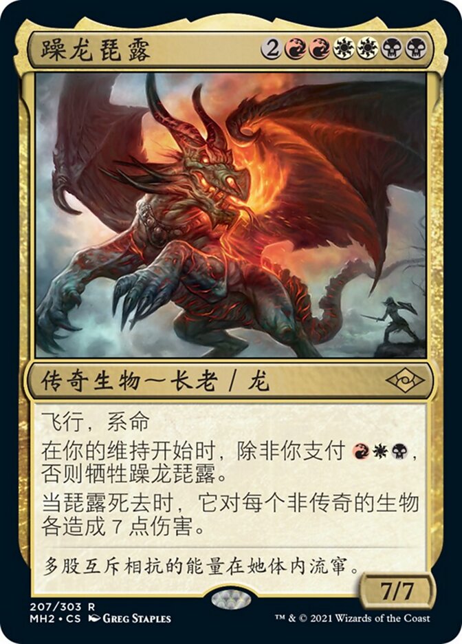 躁龙琵露