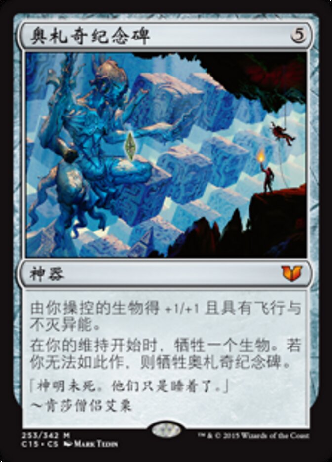 奥札奇纪念碑