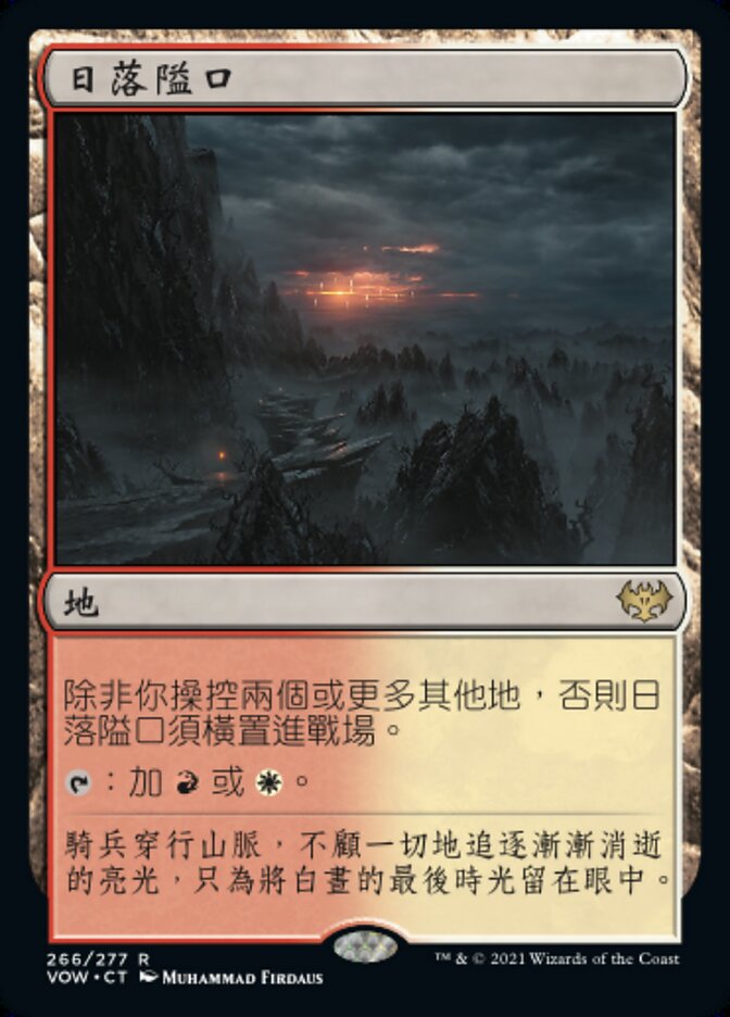 日落隘口