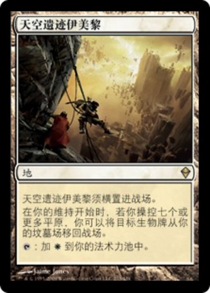 天空遗迹伊美黎