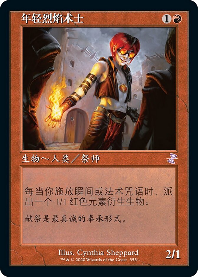年轻烈焰术士