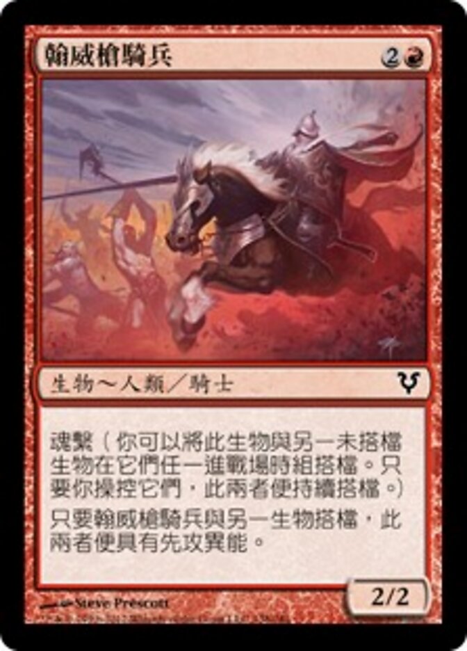 翰威槍騎兵