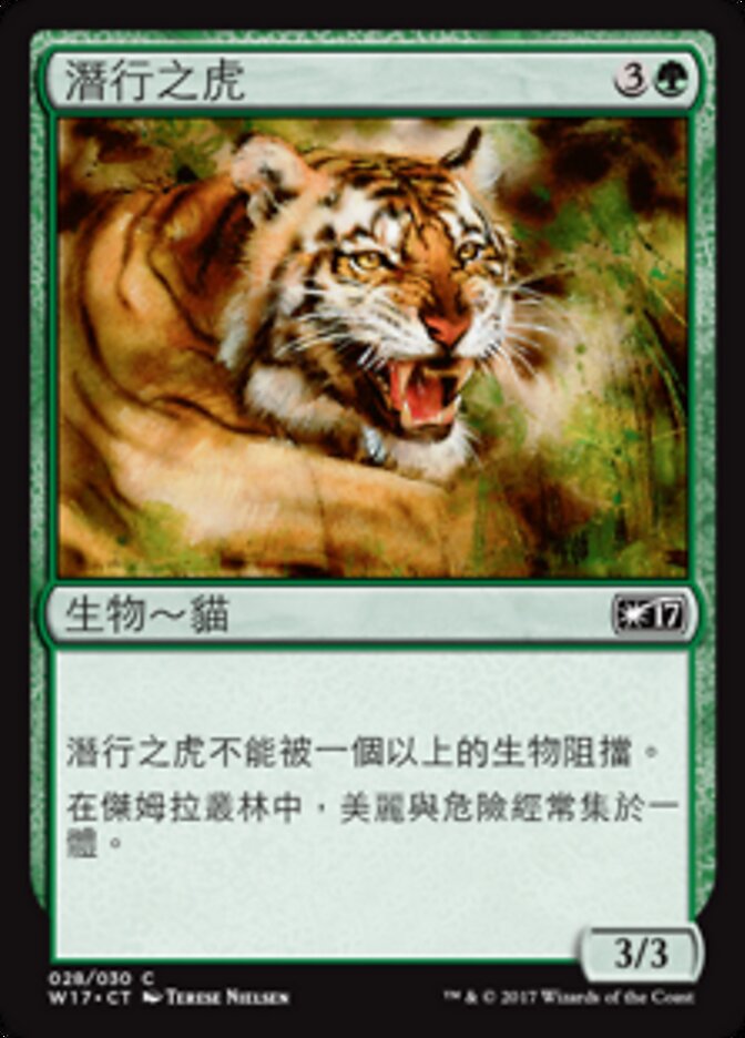 潛行之虎