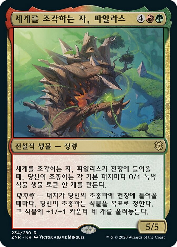 세계를 조각하는 자, 파일라스