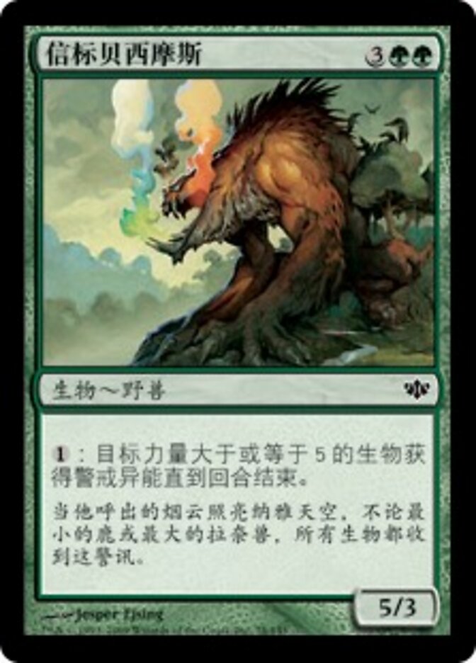 信标贝西摩斯