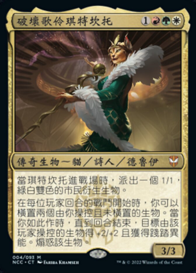 破壞歌伶琪特坎托