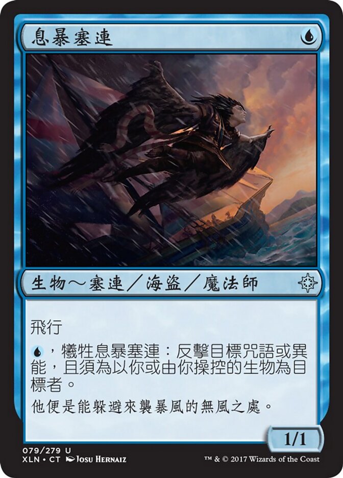 息暴塞連
