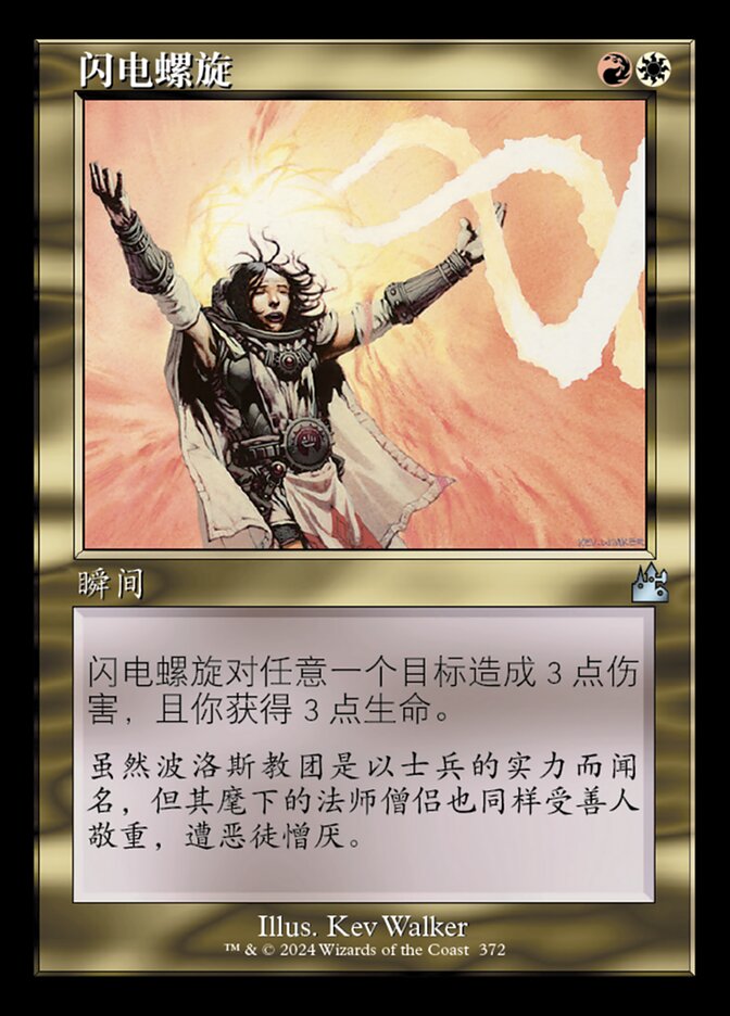 闪电螺旋