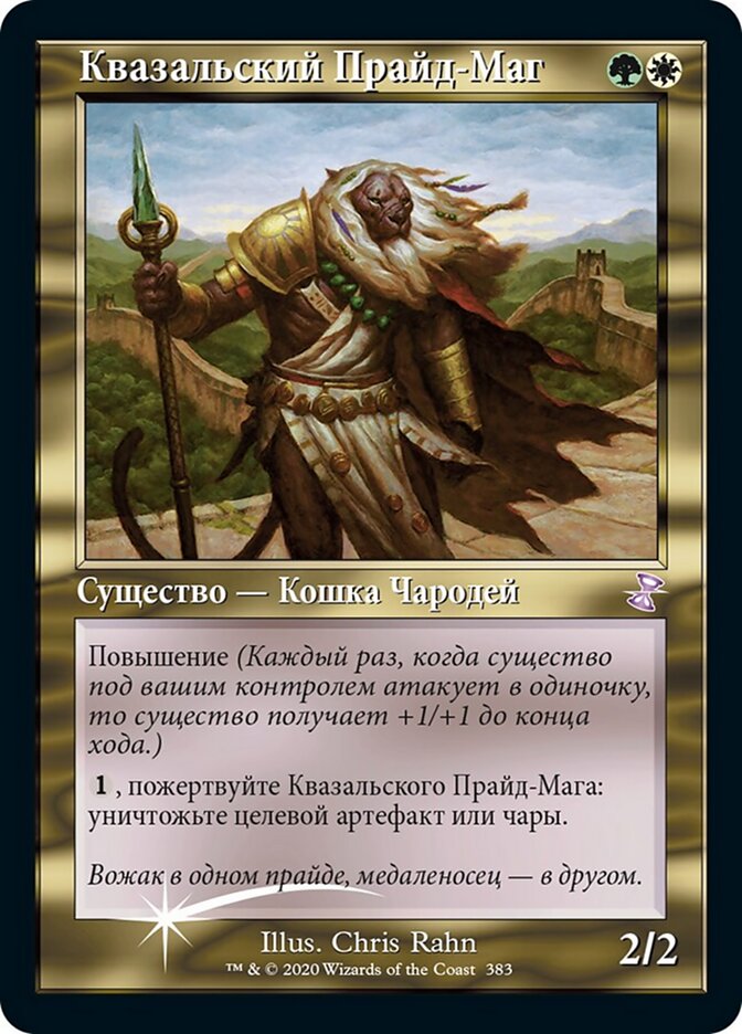 Квазальский Прайд-Маг