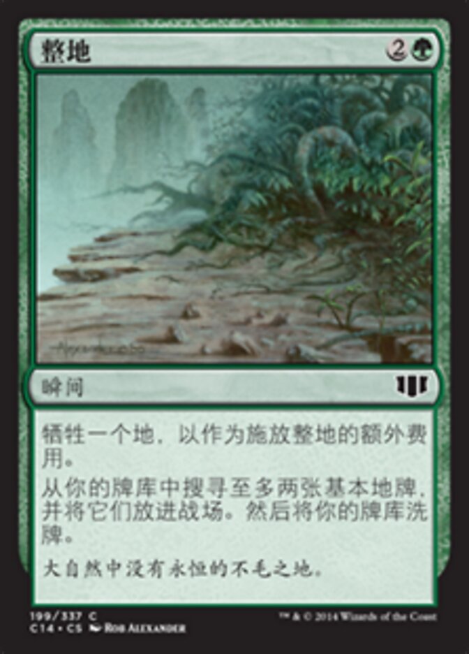 整地
