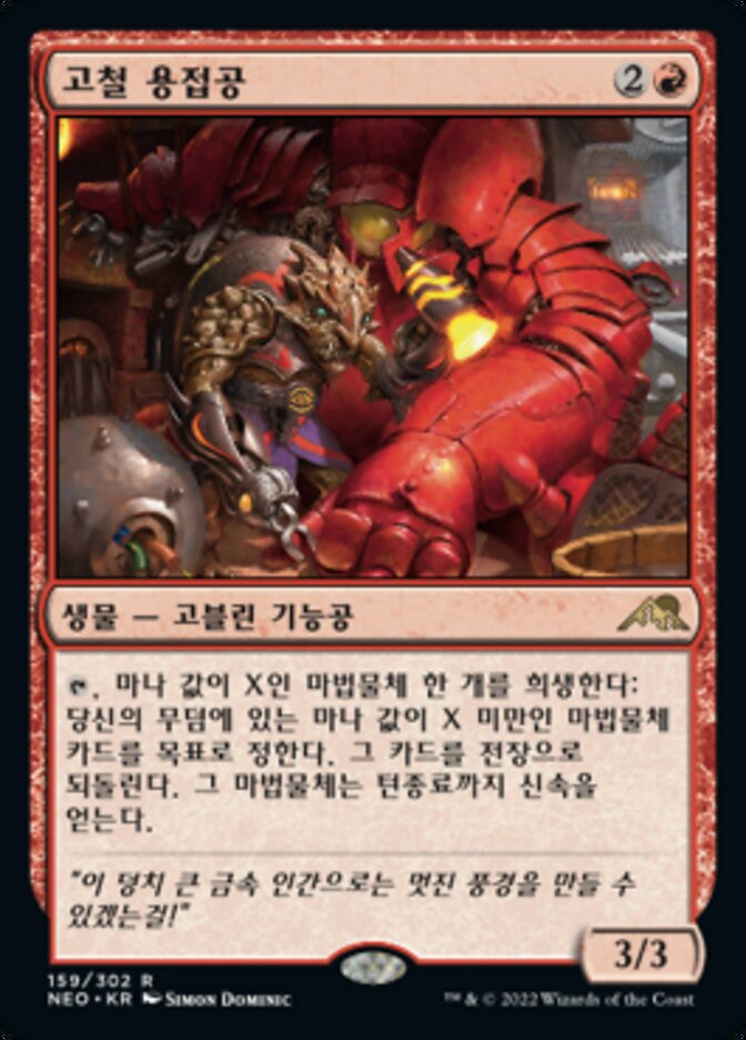 고철 용접공