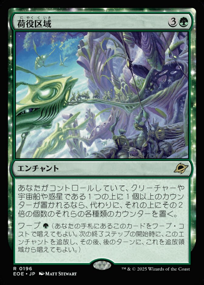 荷（に）役（やく）区（く）域（いき）
