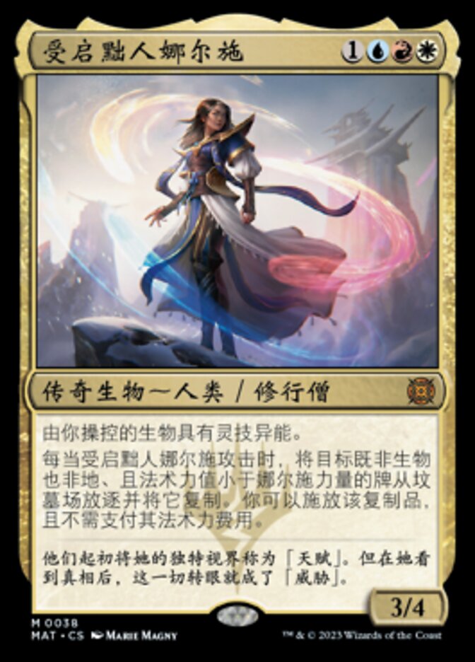 受启黜人娜尔施