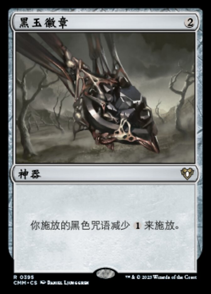 黑玉徽章