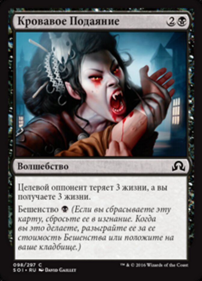 Кровавое Подаяние