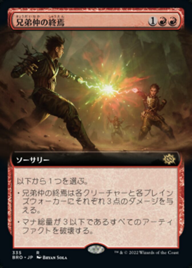 兄弟仲の終焉
