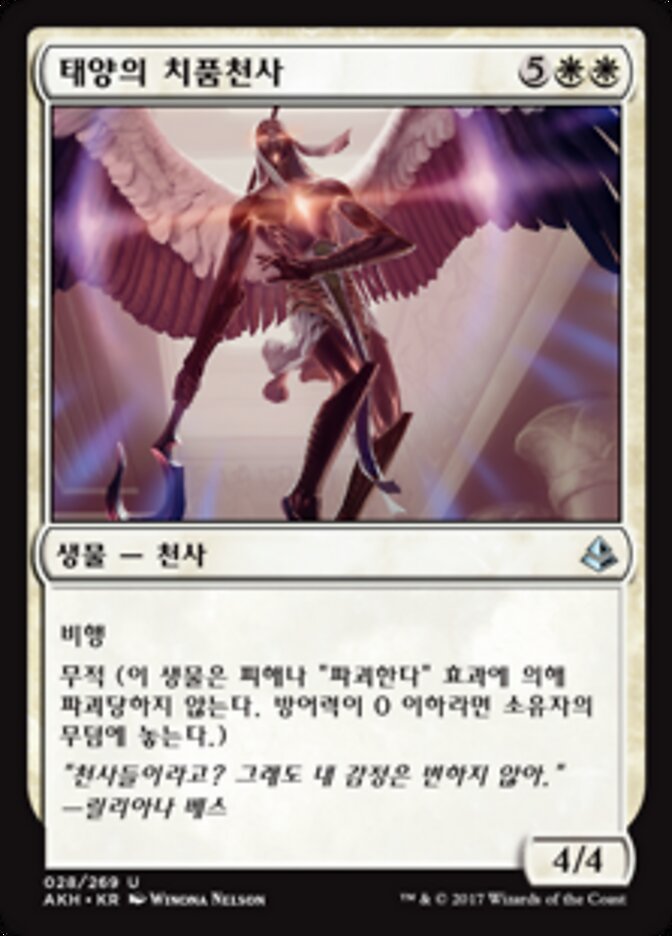 태양의 치품천사