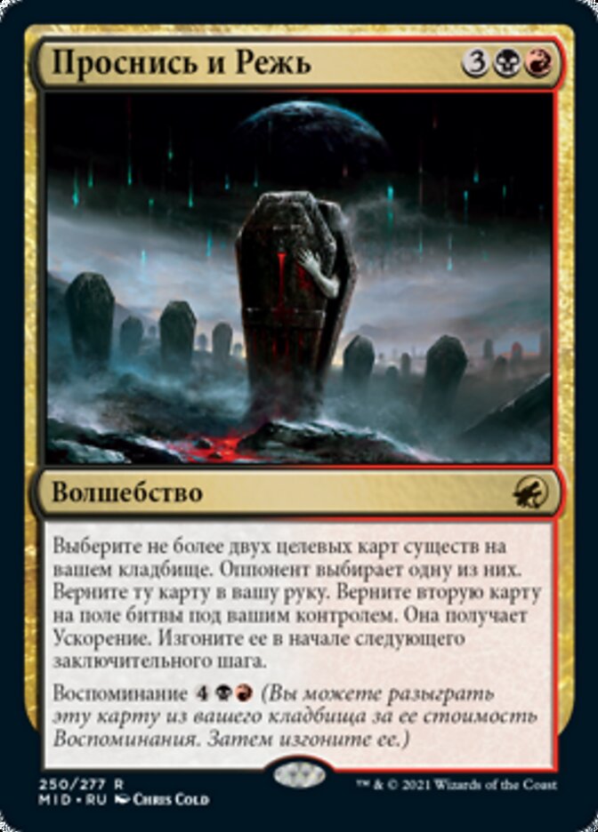 Проснись и Режь