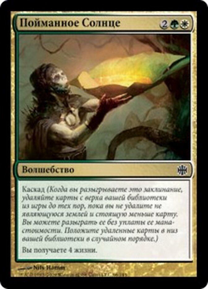 Пойманное Солнце