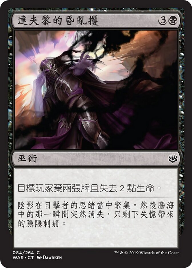 達夫黎的昏亂攫