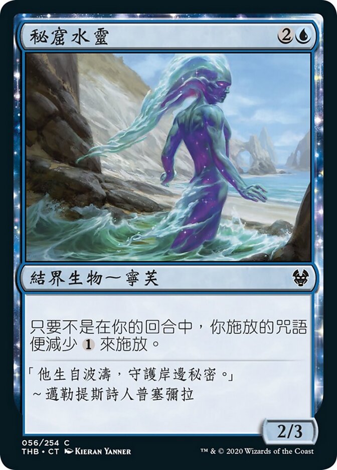 秘窟水靈