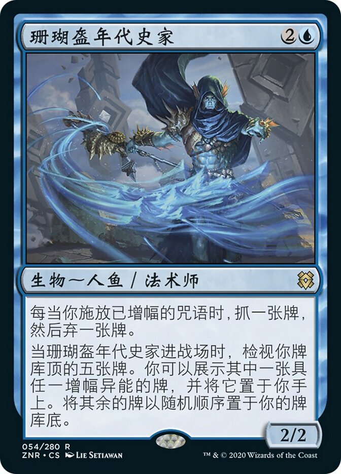 珊瑚盔年代史家