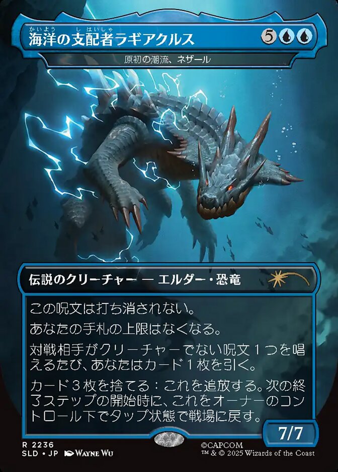 海洋の支配者ラギアクルス