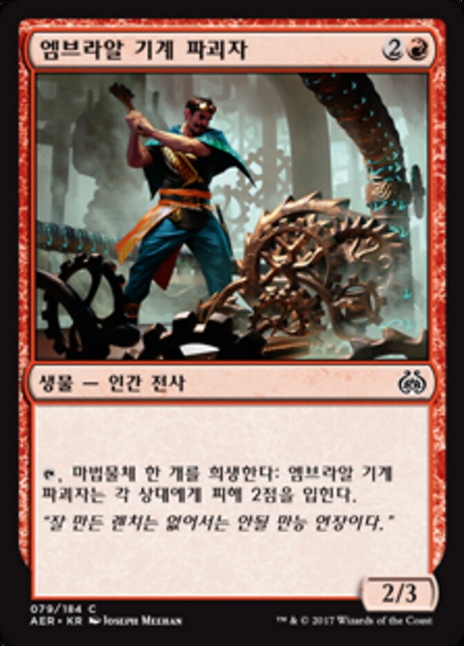 엠브라알 기계 파괴자