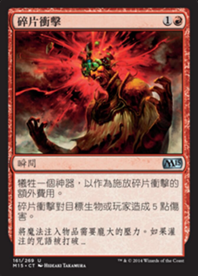 碎片衝擊