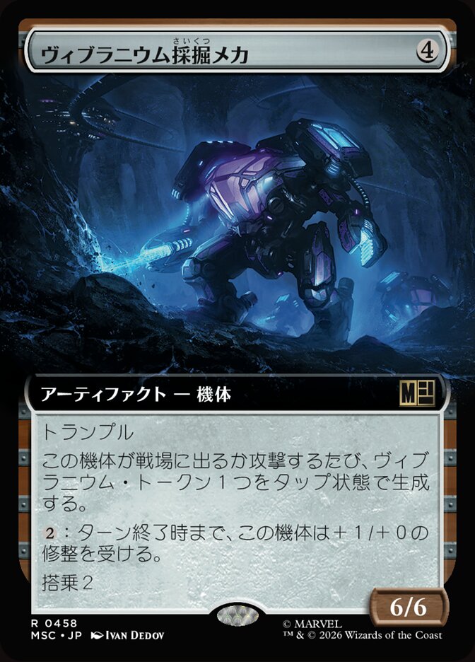 ヴィブラニウム採掘メカ