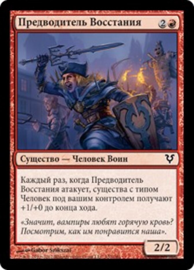 Предводитель Восстания
