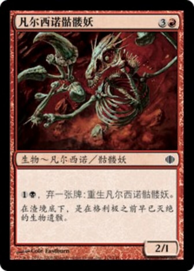 凡尔西诺骷髅妖