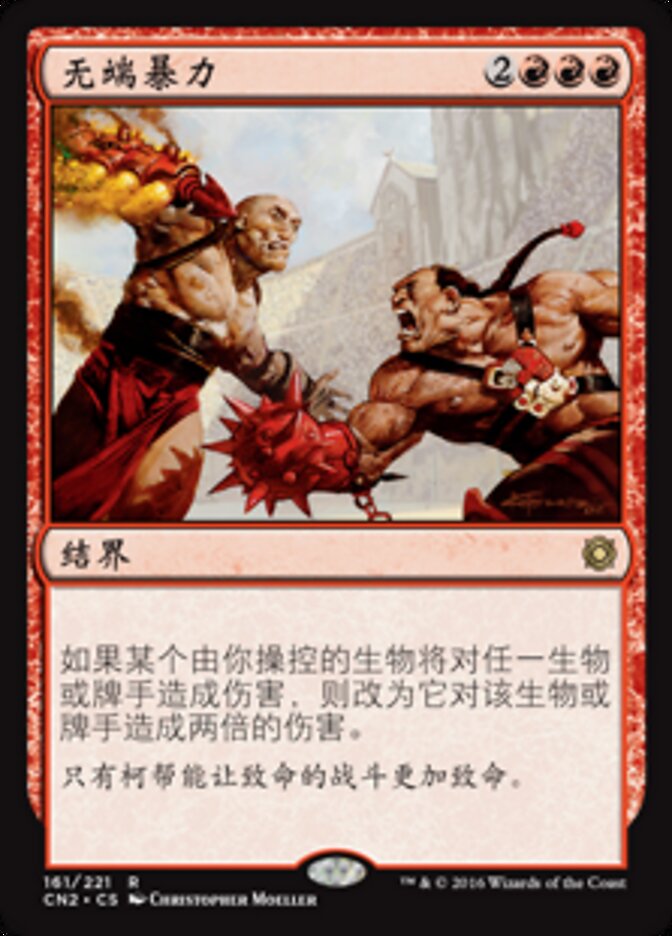 无端暴力