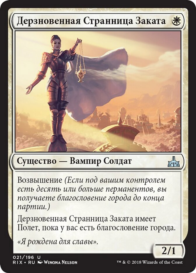Дерзновенная Странница Заката