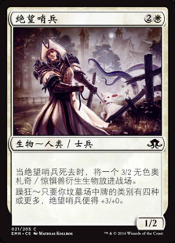 绝望哨兵