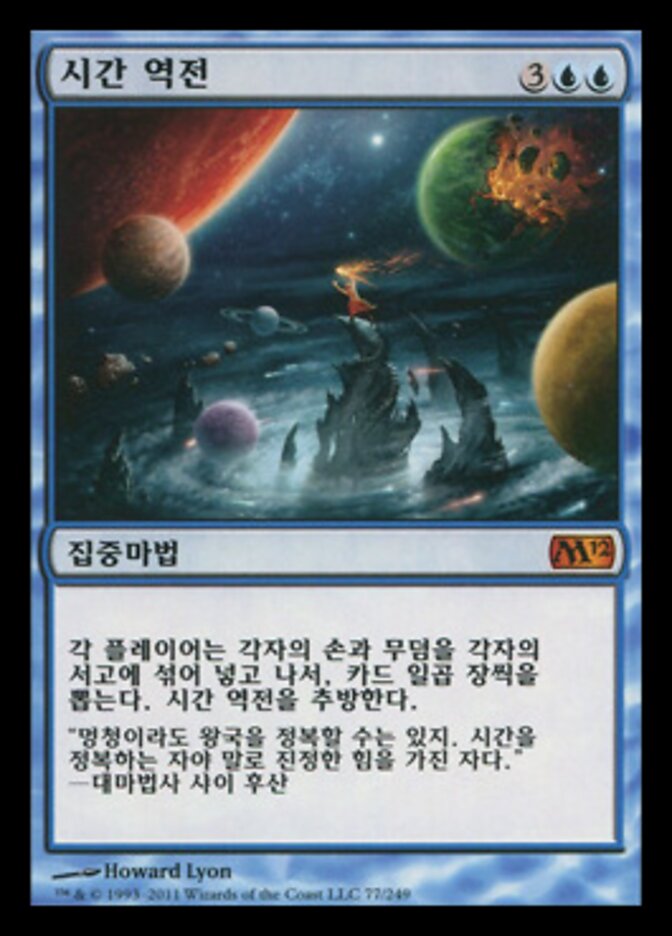 시간 역전