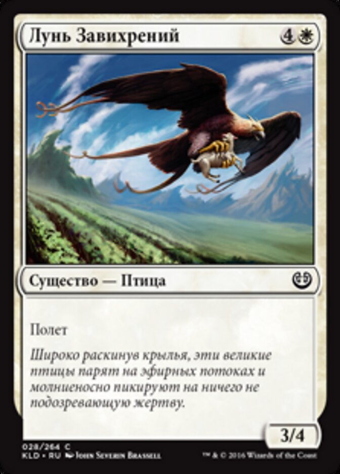 Лунь Завихрений