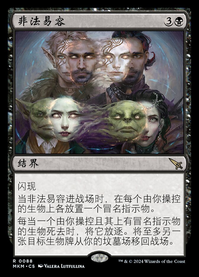 非法易容
