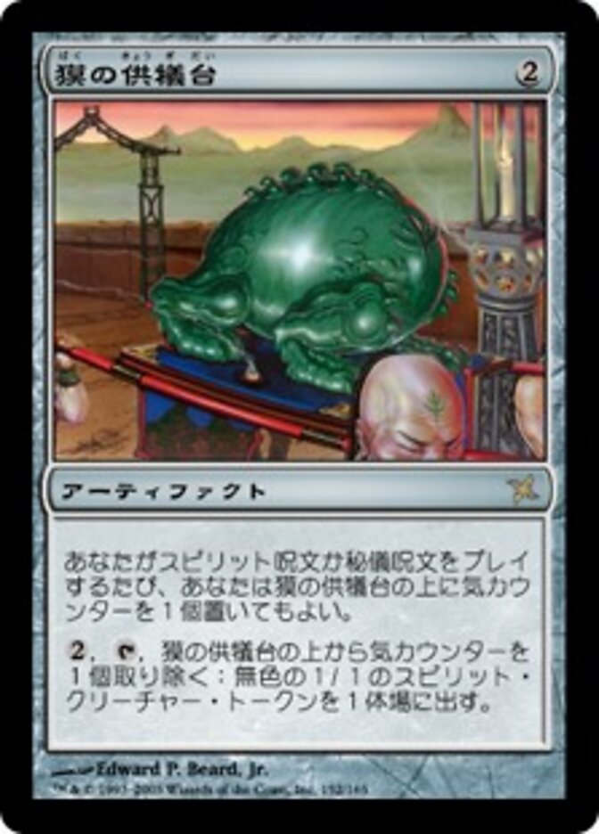 獏の供犠台