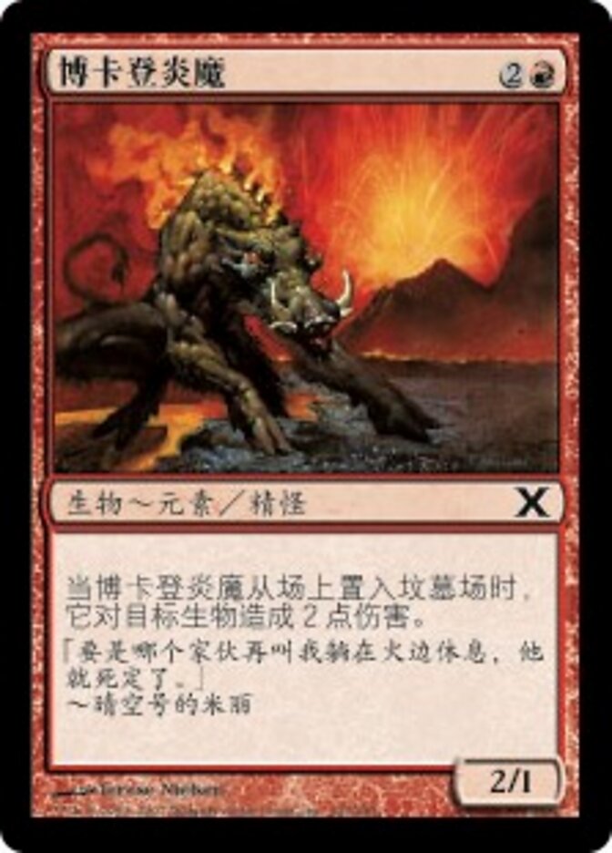 博卡登炎魔