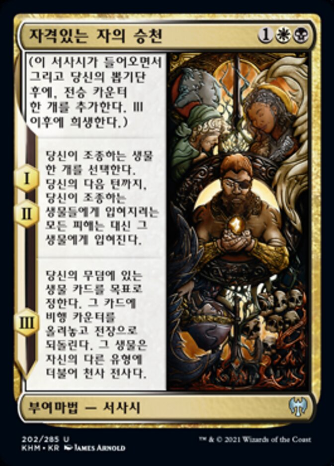 자격있는 자의 승천